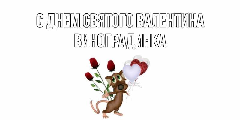 Картинка С днем Святого Валентина, виноградинка