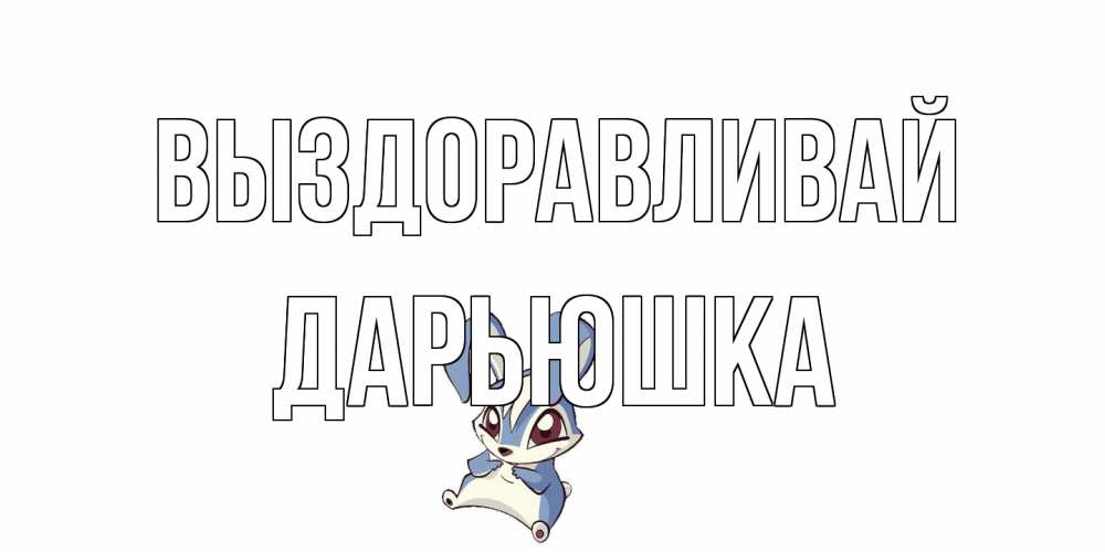 Открытка на каждый день с именем, Дарьюшка Выздоравливай серый заяц на открытке про выздоравление Прикольная открытка с пожеланием онлайн скачать бесплатно 