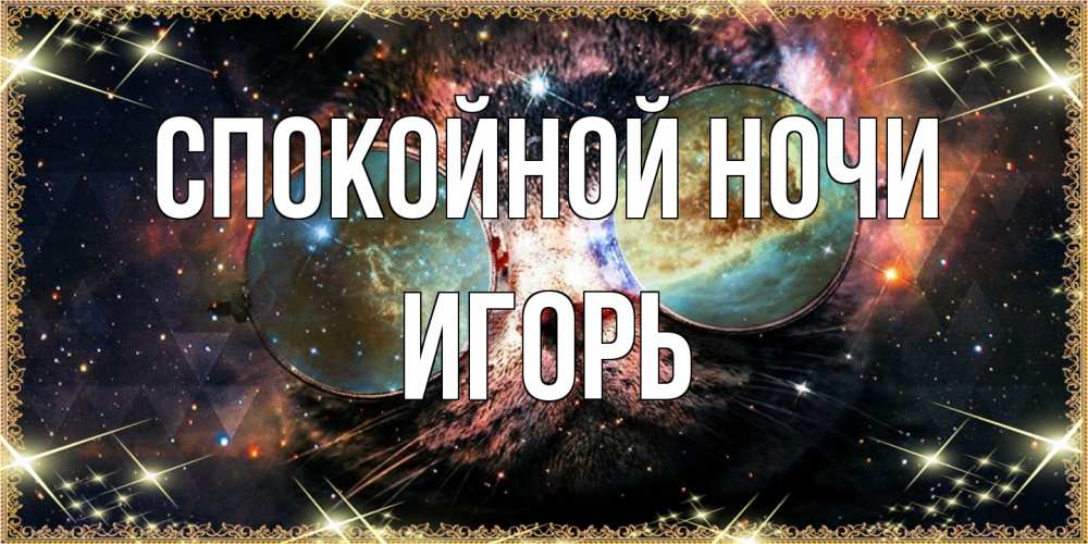 Открытка на каждый день с именем, Игорь Спокойной ночи прекрасная ночь Прикольная открытка с пожеланием онлайн скачать бесплатно 