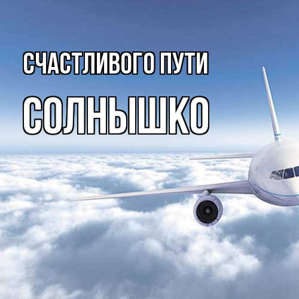Открытка на каждый день с именем, Солнышко Счастливого пути белые облака и половина самолета Прикольная открытка с пожеланием онлайн скачать бесплатно 