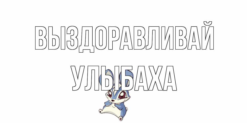 Открытка на каждый день с именем, Улыбаха Выздоравливай серый заяц на открытке про выздоравление Прикольная открытка с пожеланием онлайн скачать бесплатно 
