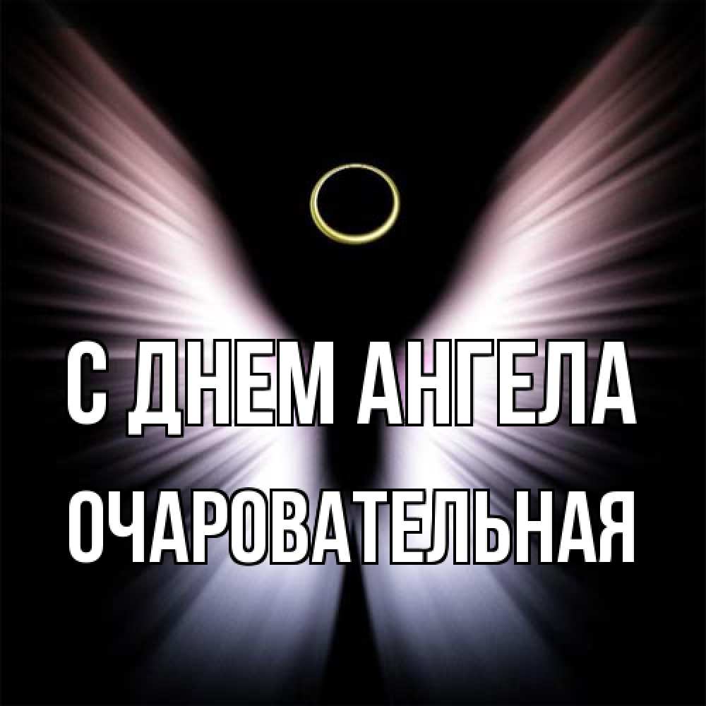 Открытка на каждый день с именем, очаровательная С днем ангела ангел из света Прикольная открытка с пожеланием онлайн скачать бесплатно 