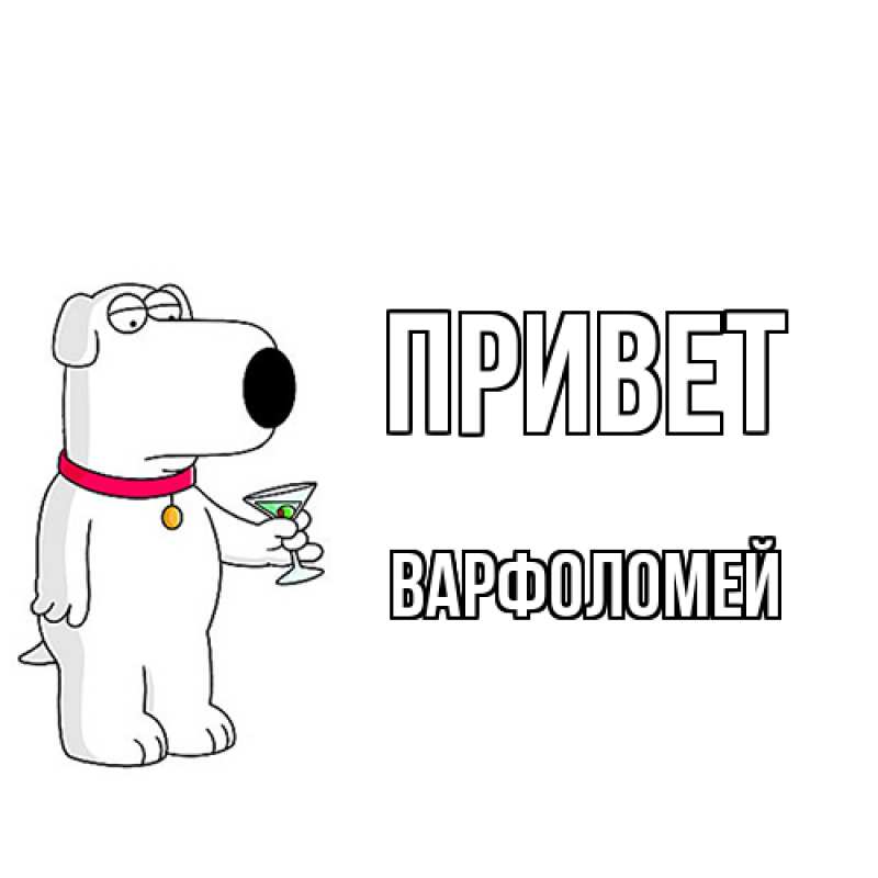 Картинка Привет, Варфоломей