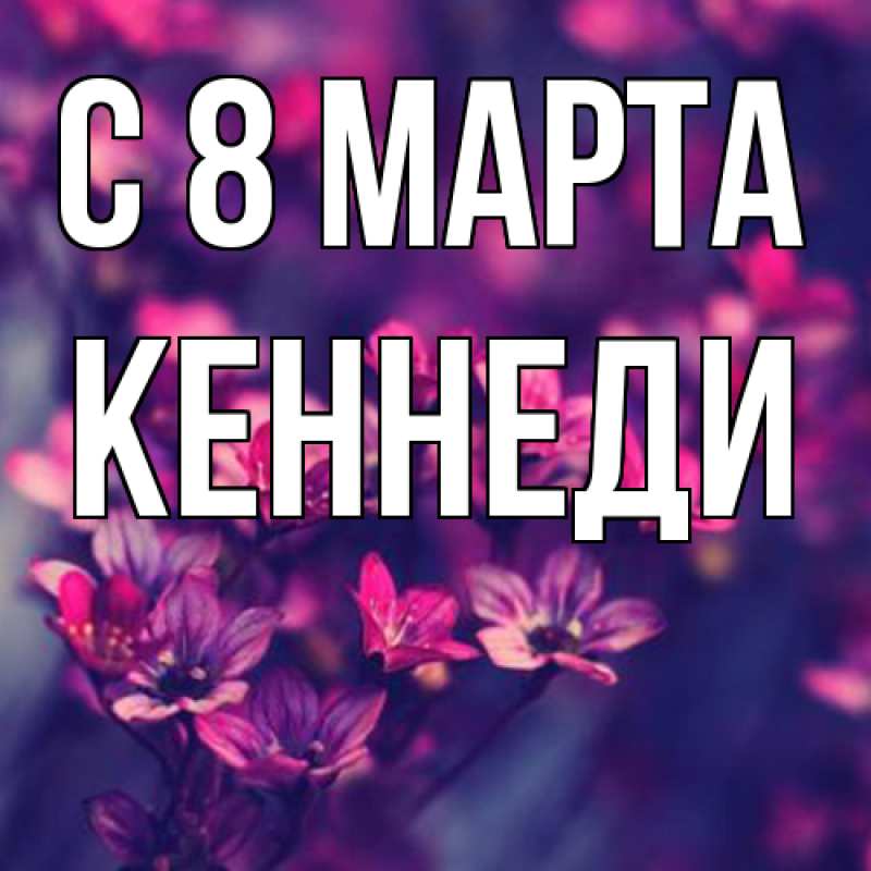 Картинка C 8 МАРТА, Кеннеди
