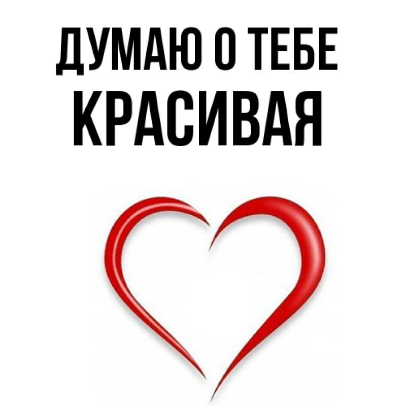 Картинка Думаю о тебе, Красивая