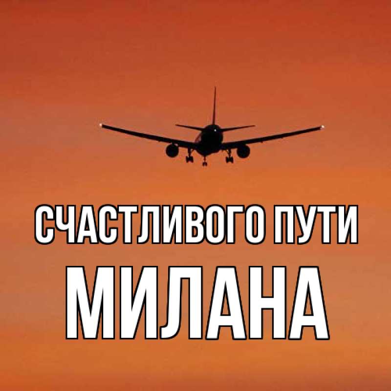 Картинка Счастливого пути, Милана