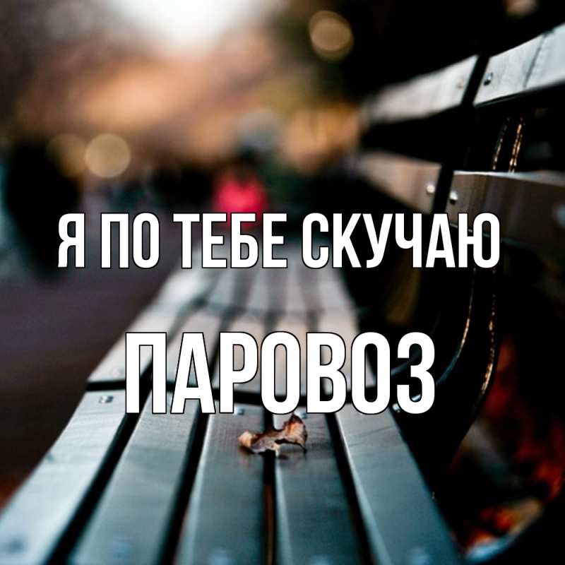 Картинка Я по тебе скучаю, Паровоз