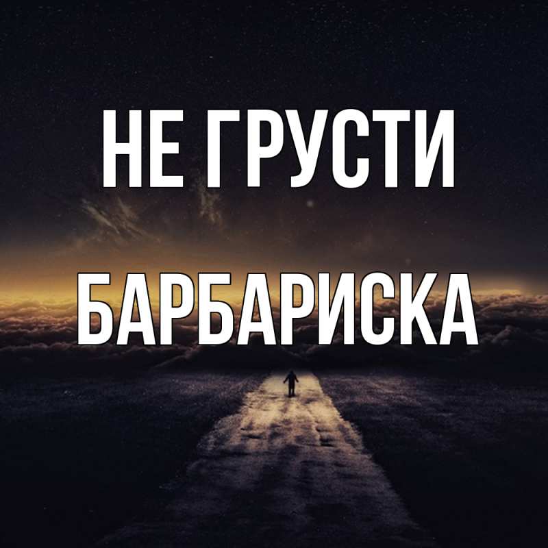Картинка Не грусти, барбариска