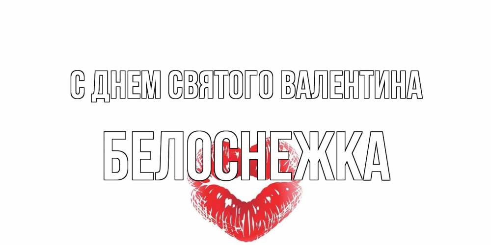 Открытка на каждый день с именем, Белоснежка С днем Святого Валентина поцелуй на валентинке с именем Прикольная открытка с пожеланием онлайн скачать бесплатно 
