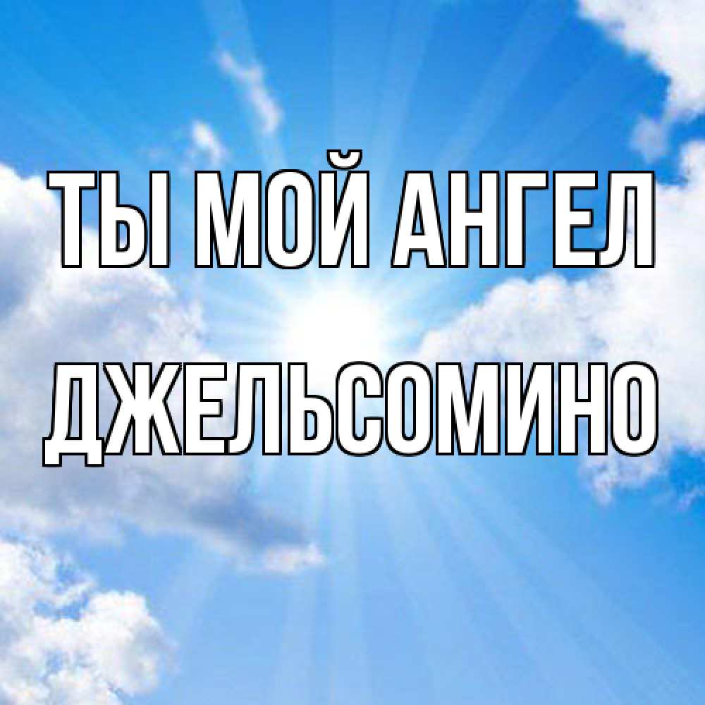 Открытка на каждый день с именем, Джельсомино Ты мой ангел лучики ангельского света с неба Прикольная открытка с пожеланием онлайн скачать бесплатно 