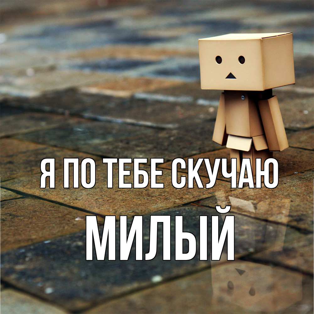 Открытка на каждый день с именем, Милый Я по тебе скучаю куколка из картона в стиле майнкрафт Прикольная открытка с пожеланием онлайн скачать бесплатно 