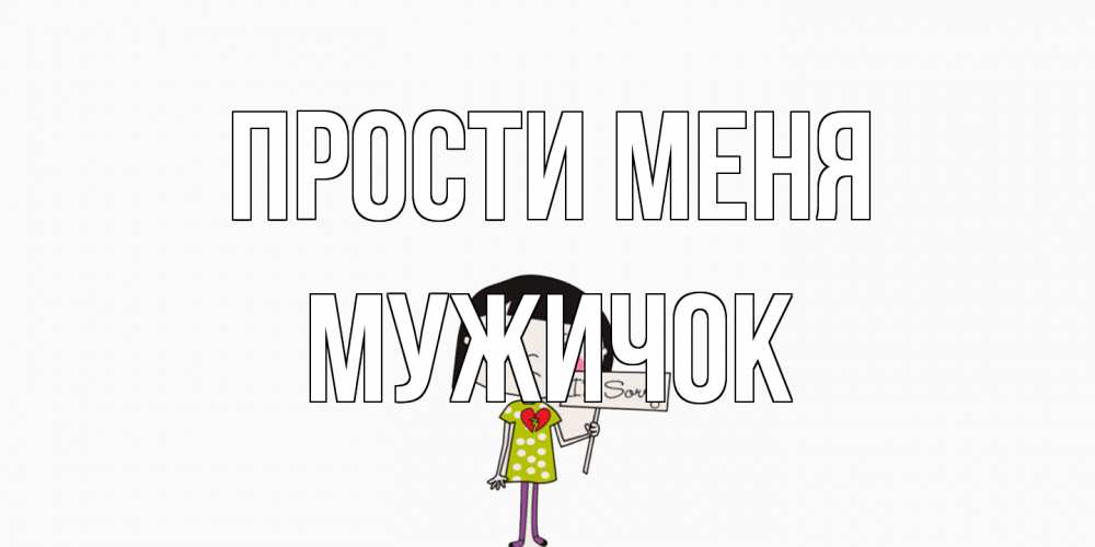 Открытка на каждый день с именем, Мужичок Прости меня открытки по теме прости меня Прикольная открытка с пожеланием онлайн скачать бесплатно 