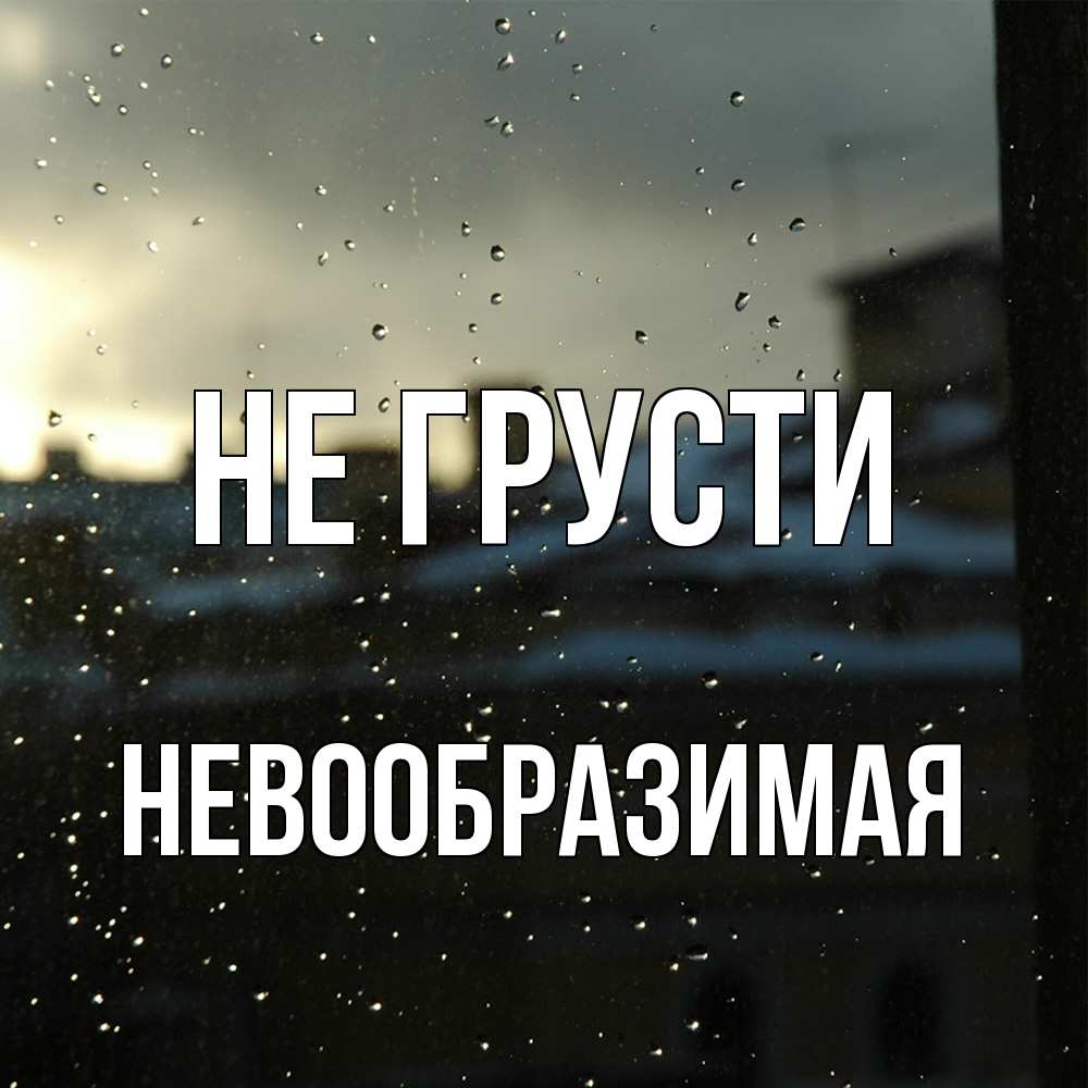 Открытка на каждый день с именем, Невообразимая Не грусти вид на крыши Прикольная открытка с пожеланием онлайн скачать бесплатно 