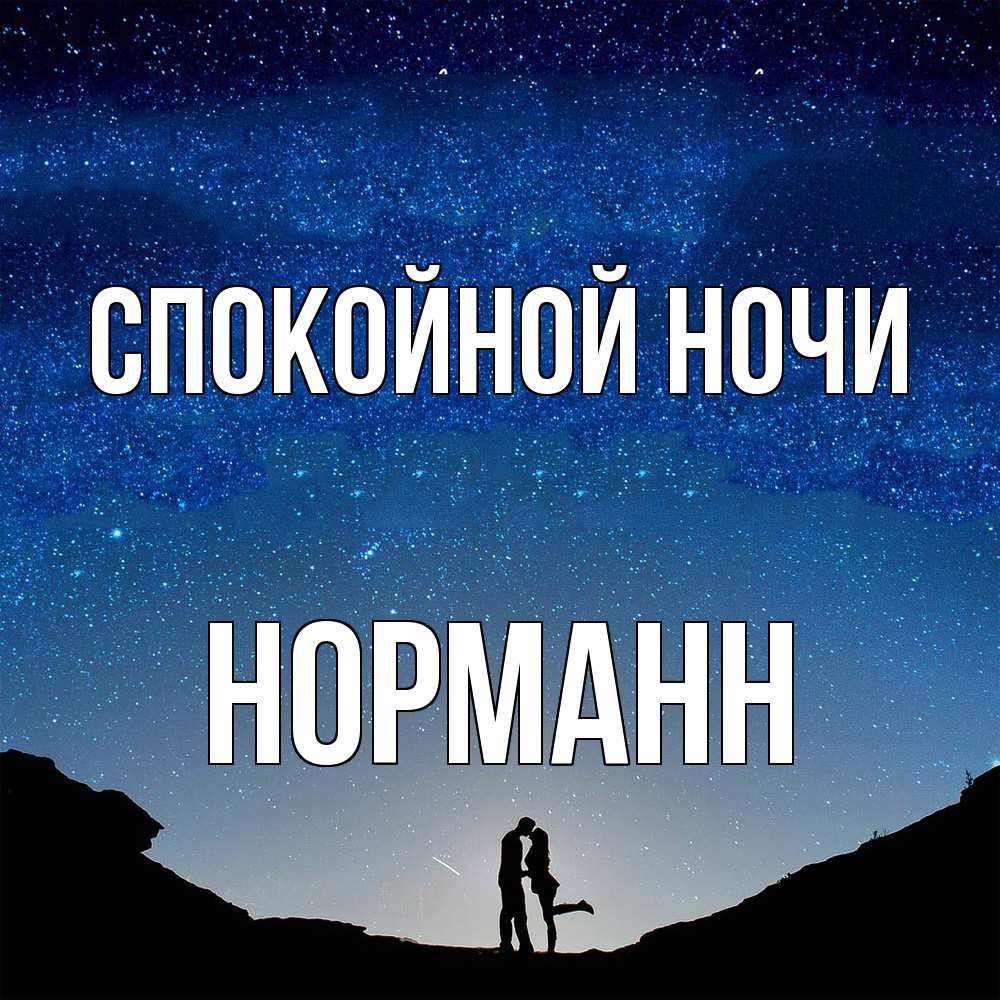 Открытка на каждый день с именем, Норманн Спокойной ночи звездное небо и люди Прикольная открытка с пожеланием онлайн скачать бесплатно 