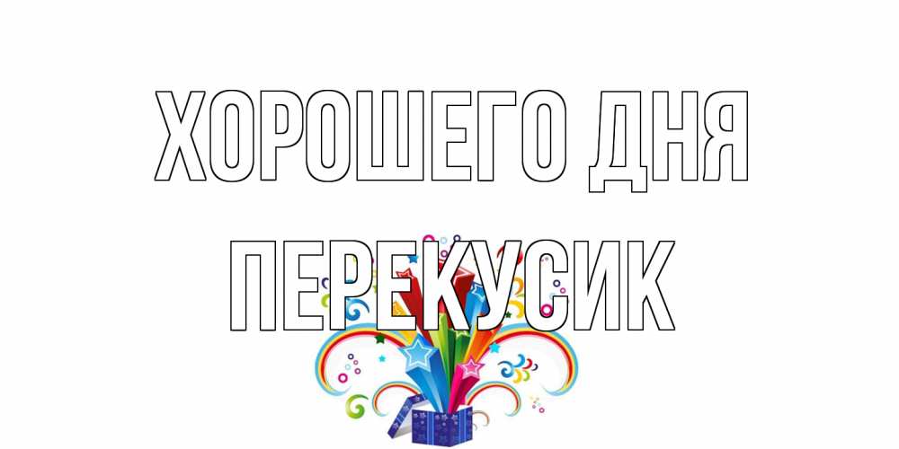 Открытка на каждый день с именем, Перекусик Хорошего дня праздник Прикольная открытка с пожеланием онлайн скачать бесплатно 