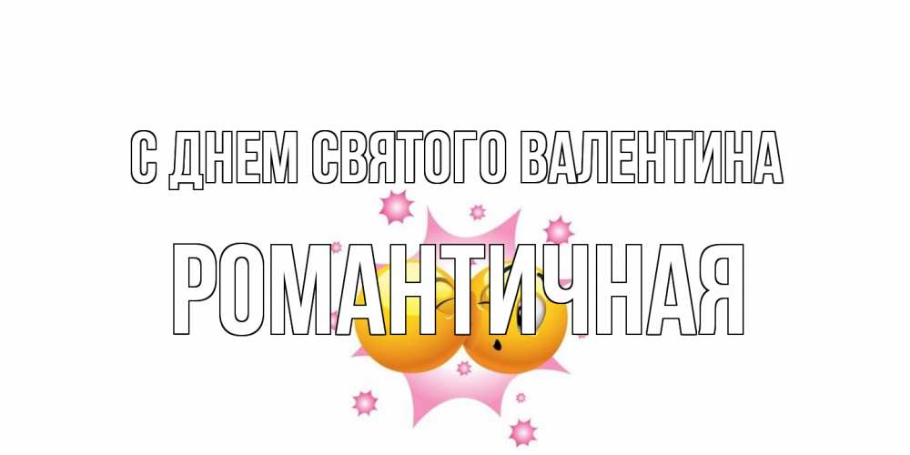 Открытка на каждый день с именем, Романтичная С днем Святого Валентина Валентинка для самой лучшей Прикольная открытка с пожеланием онлайн скачать бесплатно 
