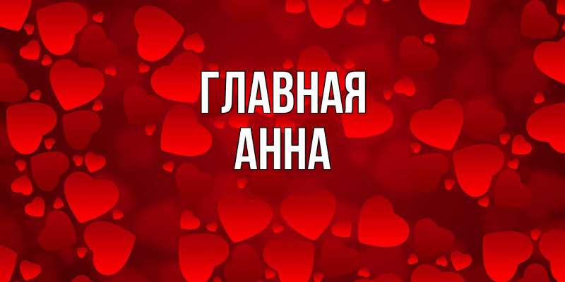 Картинка  с именем , Анна