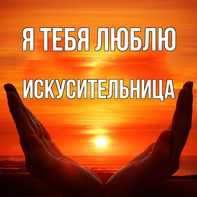 Картинка Я тебя люблю, Искусительница