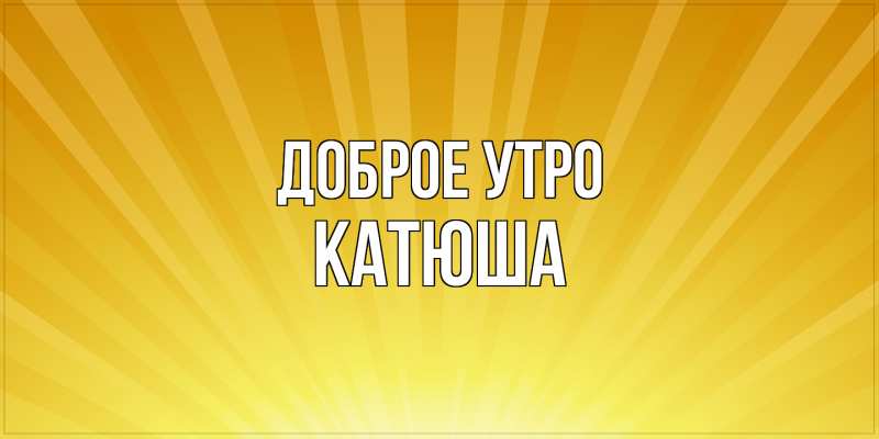Картинка Доброе утро, Катюша