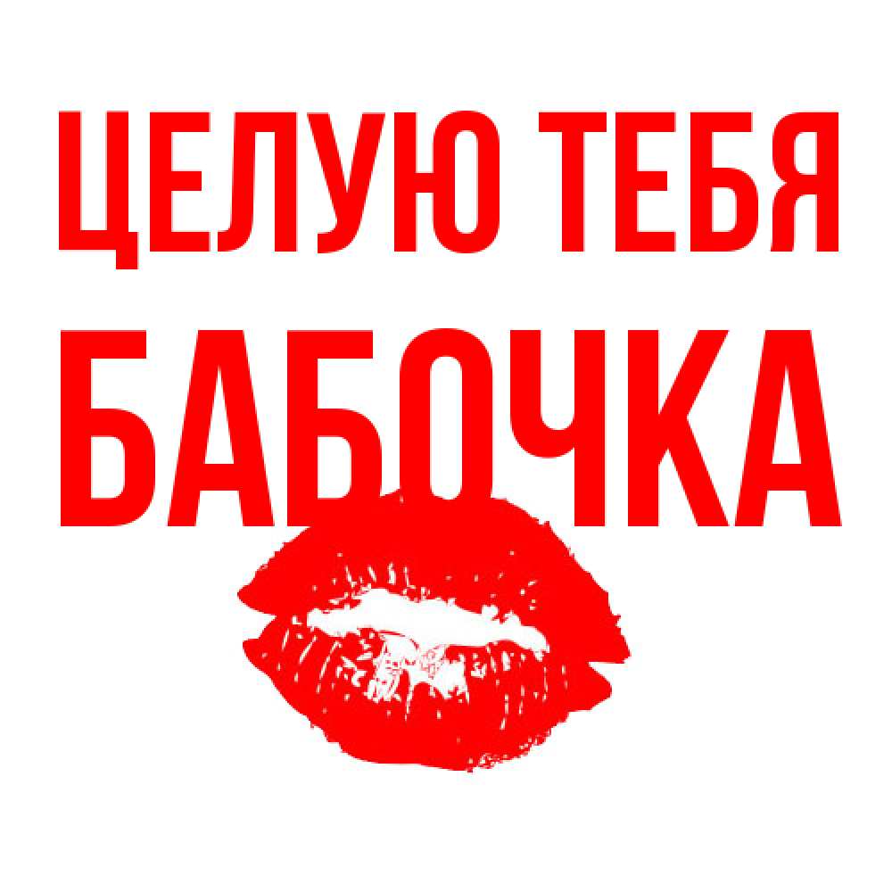 Открытка на каждый день с именем, Бабочка Целую тебя помада и губы Прикольная открытка с пожеланием онлайн скачать бесплатно 