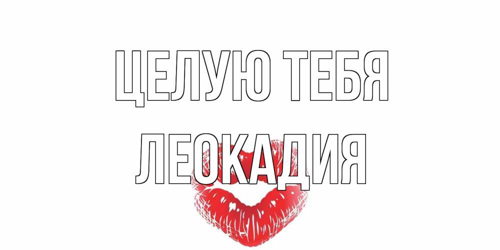 Открытка на каждый день с именем, Леокадия Целую тебя поцелуй Прикольная открытка с пожеланием онлайн скачать бесплатно 