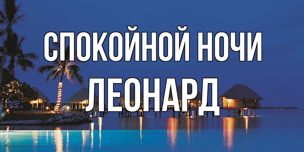 Открытка на каждый день с именем, Леонард Спокойной ночи морское пожелание сладких снов Прикольная открытка с пожеланием онлайн скачать бесплатно 