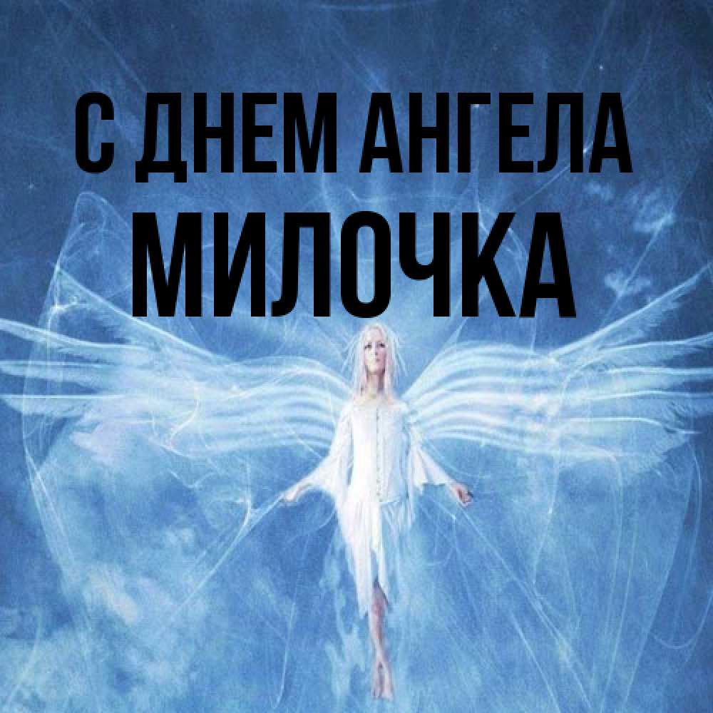 Открытка на каждый день с именем, Милочка С днем ангела голубой фон и крылья как у стрекозы Прикольная открытка с пожеланием онлайн скачать бесплатно 