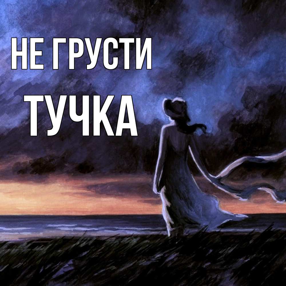 Открытка на каждый день с именем, Тучка Не грусти картина Прикольная открытка с пожеланием онлайн скачать бесплатно 