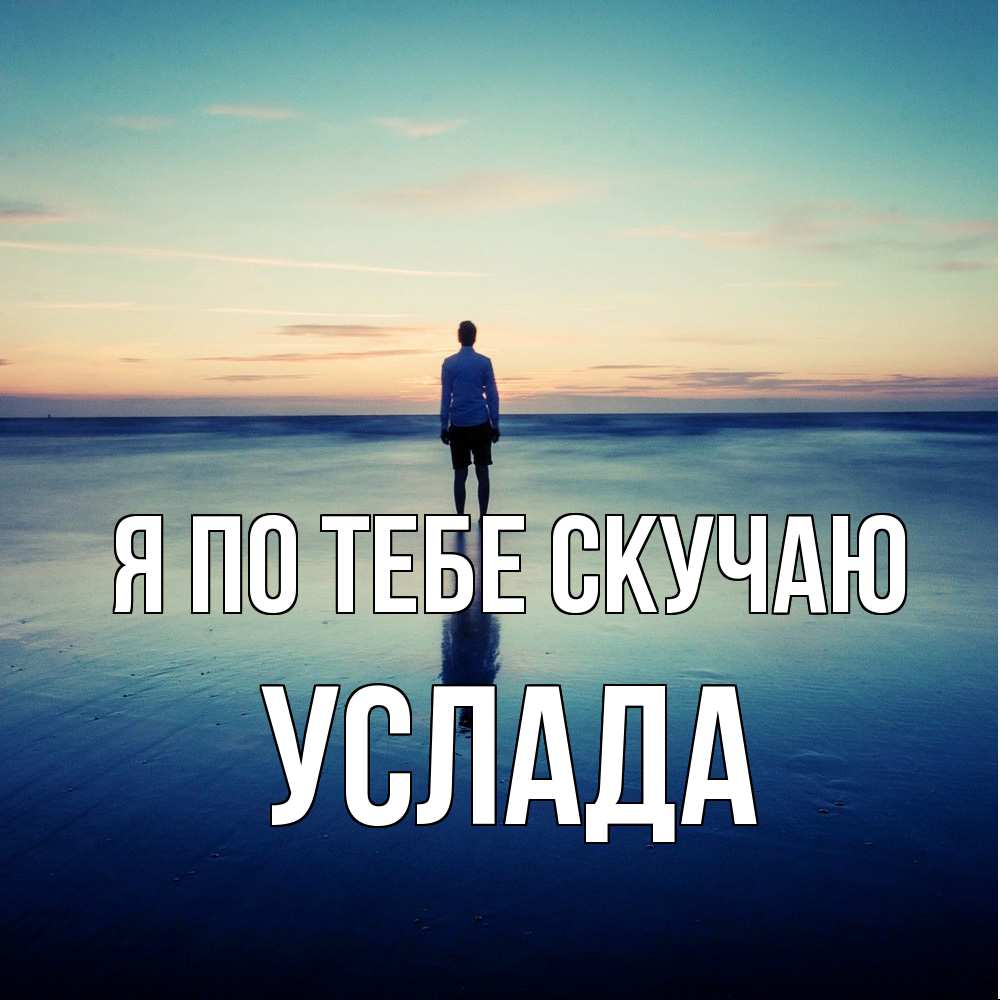 Открытка на каждый день с именем, услада Я по тебе скучаю зима Прикольная открытка с пожеланием онлайн скачать бесплатно 