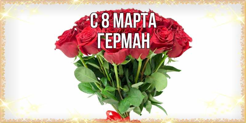 Картинка C 8 МАРТА, Герман