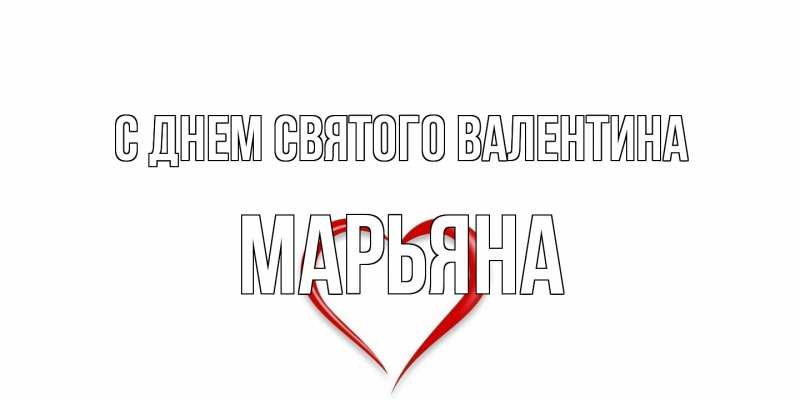Картинка С днем Святого Валентина, Марьяна