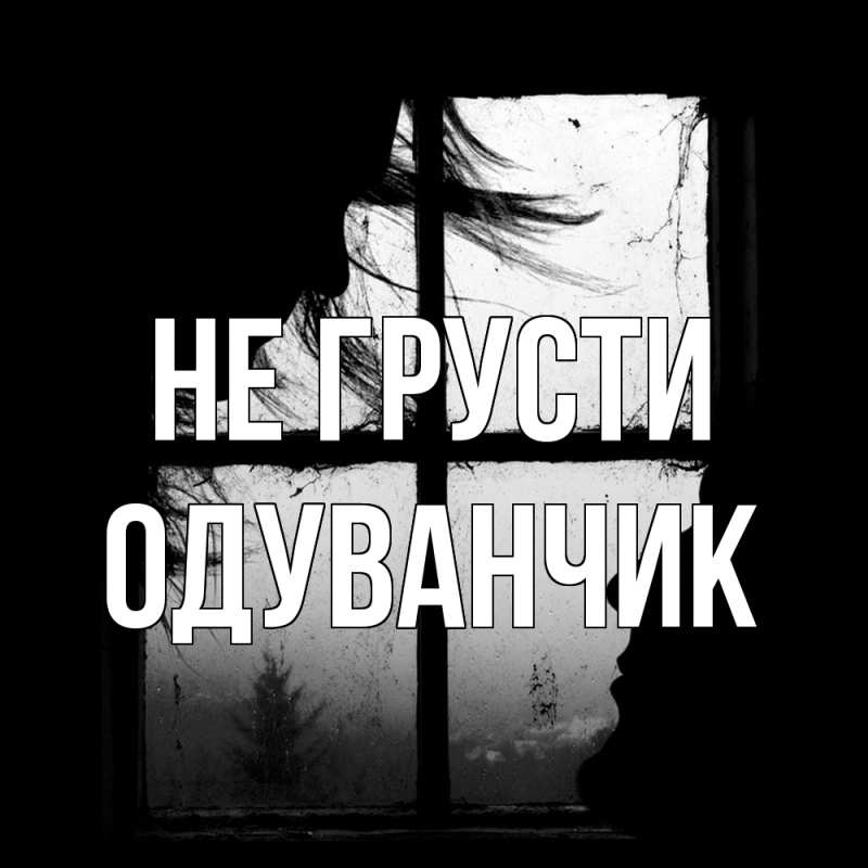 Картинка Не грусти, Одуванчик