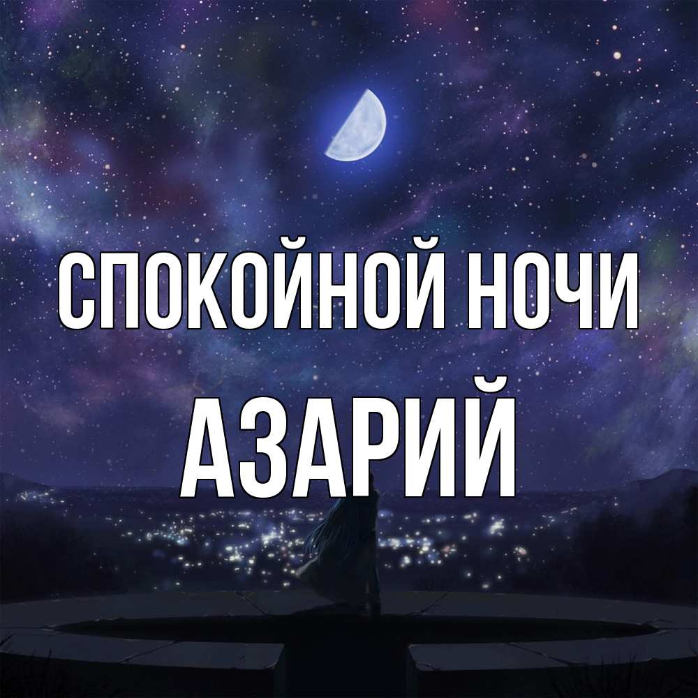 Открытка на каждый день с именем, Азарий Спокойной ночи набережная Прикольная открытка с пожеланием онлайн скачать бесплатно 