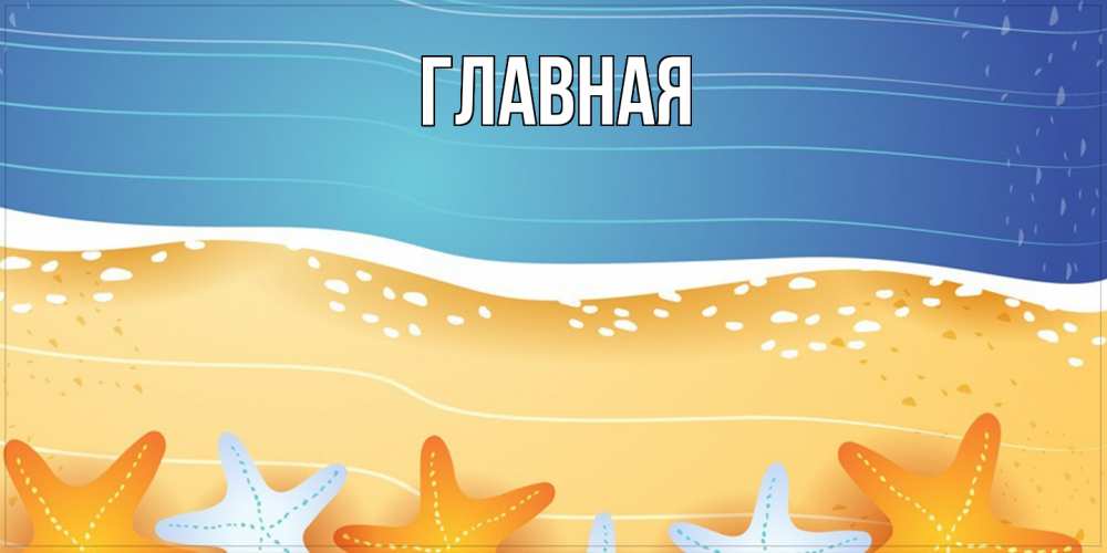 Открытка на каждый день с именем, Анна Главная красивая морская тема Прикольная открытка с пожеланием онлайн скачать бесплатно 