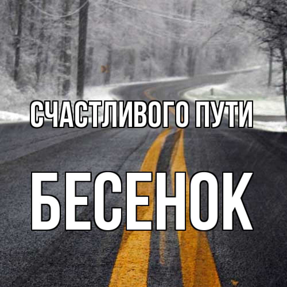 Открытка на каждый день с именем, Бесенок Счастливого пути хорошего вам путешествия Прикольная открытка с пожеланием онлайн скачать бесплатно 