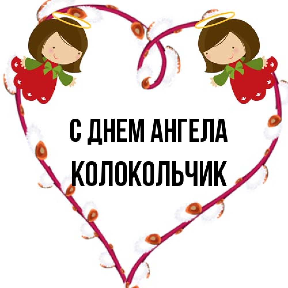 Открытка на каждый день с именем, Колокольчик С днем ангела рамочка в виде сердца Прикольная открытка с пожеланием онлайн скачать бесплатно 