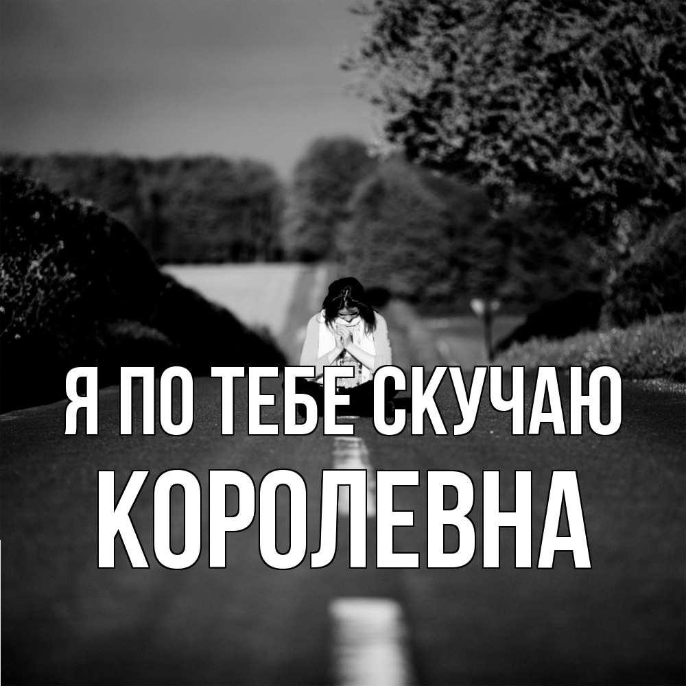 Открытка на каждый день с именем, Королевна Я по тебе скучаю фото Прикольная открытка с пожеланием онлайн скачать бесплатно 