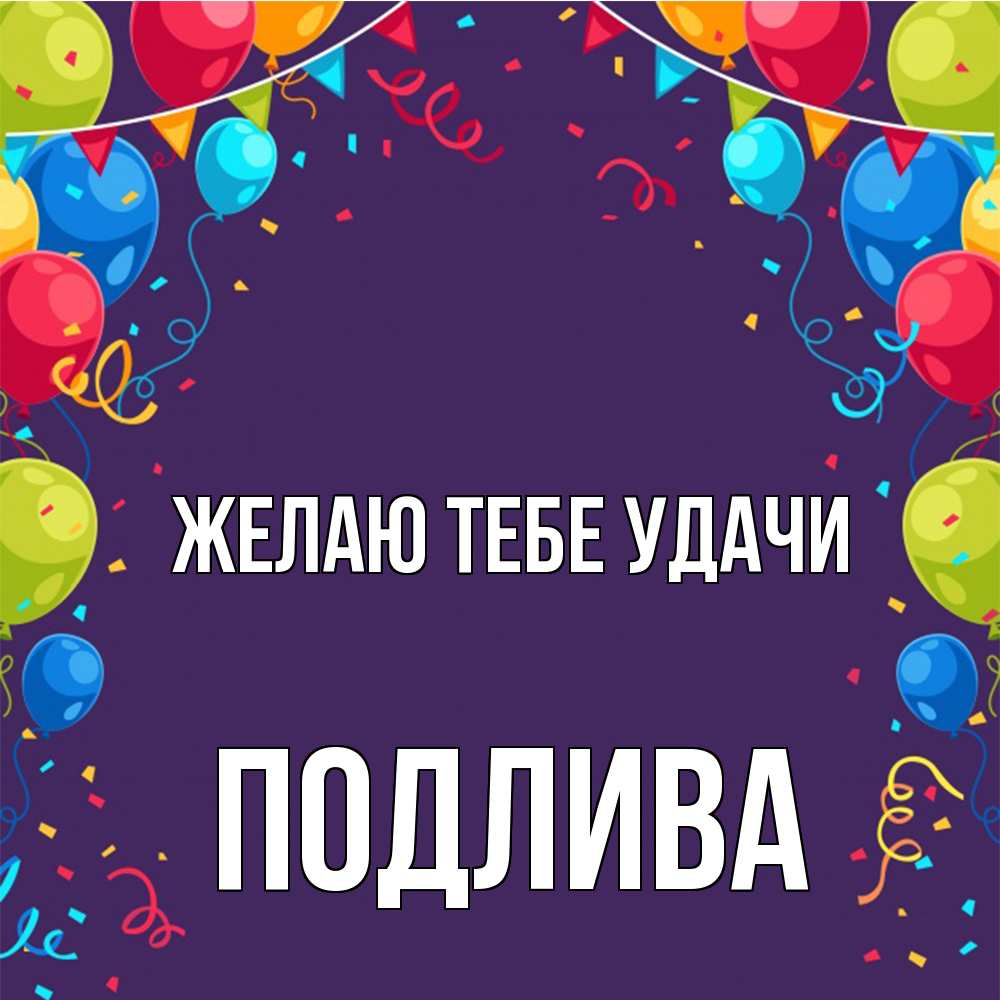 Открытка на каждый день с именем, Подлива Желаю тебе удачи шары Прикольная открытка с пожеланием онлайн скачать бесплатно 
