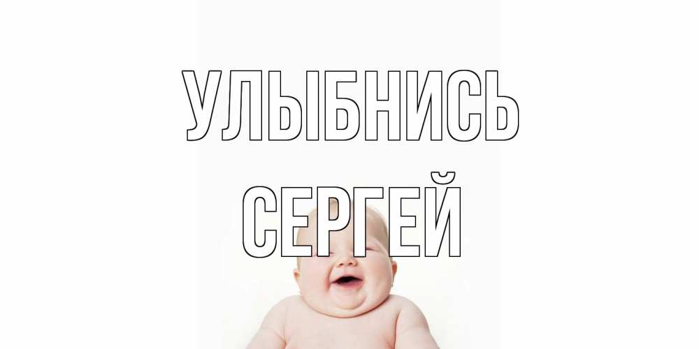 Открытка на каждый день с именем, Сергей Улыбнись ребенок Прикольная открытка с пожеланием онлайн скачать бесплатно 