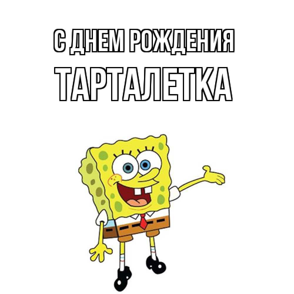 Открытка на каждый день с именем, Тарталетка С днем рождения веселые Прикольная открытка с пожеланием онлайн скачать бесплатно 