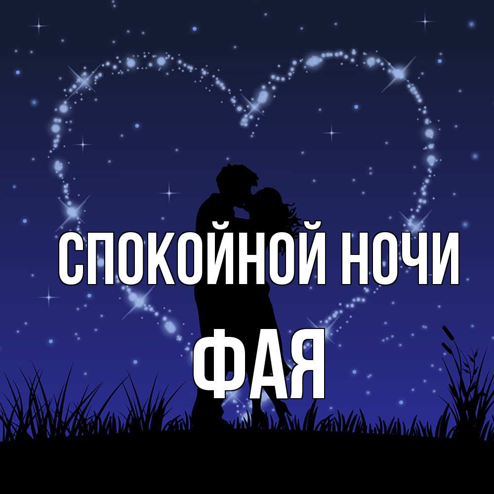 Открытка на каждый день с именем, Фая Спокойной ночи сладких снов Прикольная открытка с пожеланием онлайн скачать бесплатно 