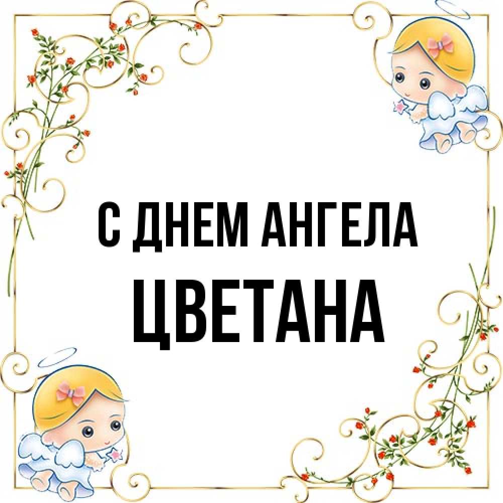 Открытка на каждый день с именем, Цветана С днем ангела девочки ангелы Прикольная открытка с пожеланием онлайн скачать бесплатно 