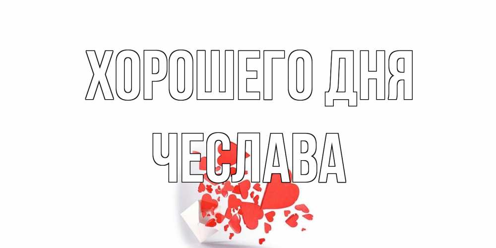 Открытка на каждый день с именем, Чеслава Хорошего дня с подписью на каждый день и пожеланием отличного дня Прикольная открытка с пожеланием онлайн скачать бесплатно 