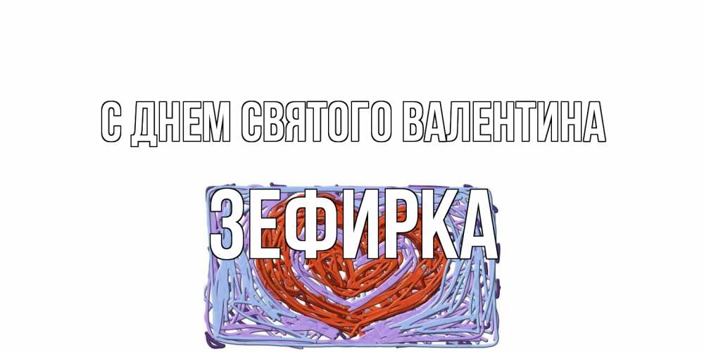 Открытка на каждый день с именем, зефирка С днем Святого Валентина красное сердечко для валентинки Прикольная открытка с пожеланием онлайн скачать бесплатно 
