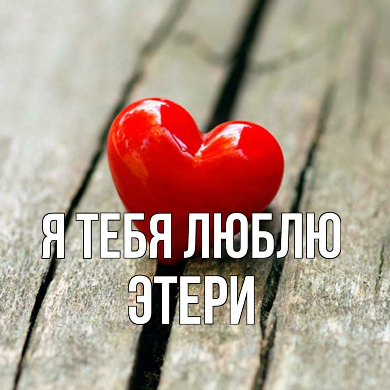 Картинка Я тебя люблю, Этери