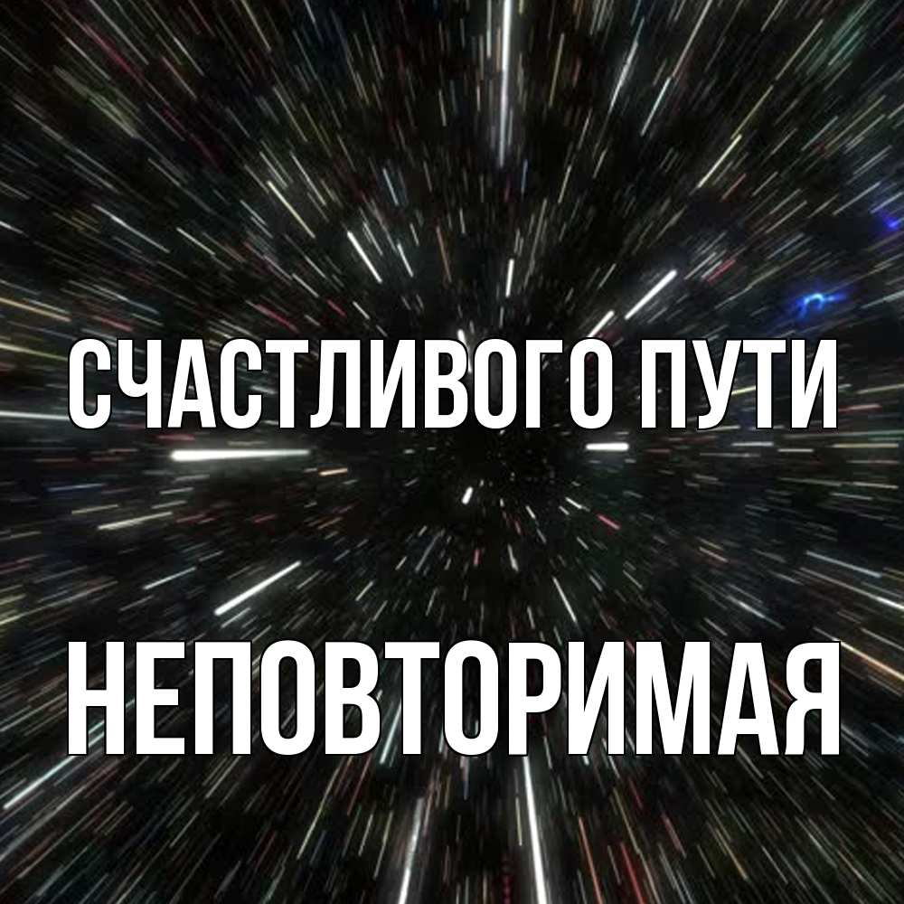 Открытка на каждый день с именем, Неповторимая Счастливого пути туннель Прикольная открытка с пожеланием онлайн скачать бесплатно 