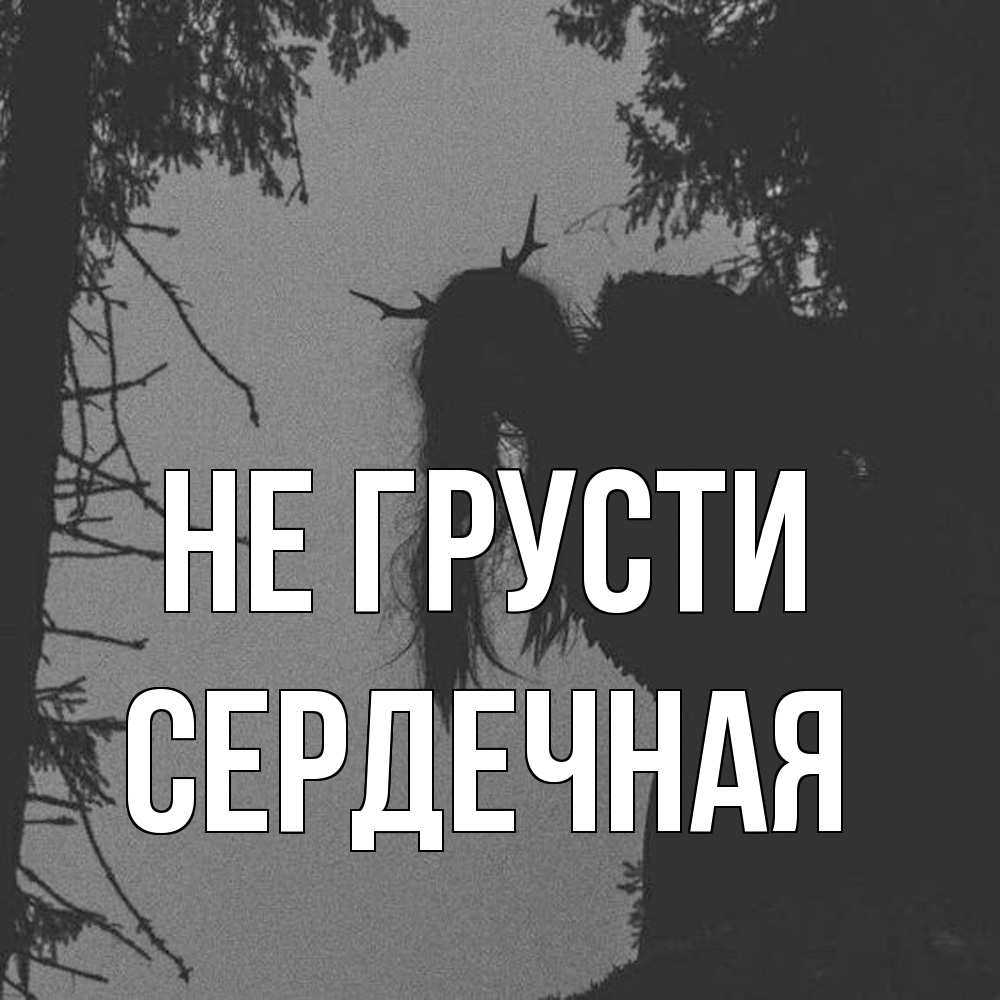 Открытка на каждый день с именем, Сеpдечная Не грусти чудище лесное Прикольная открытка с пожеланием онлайн скачать бесплатно 