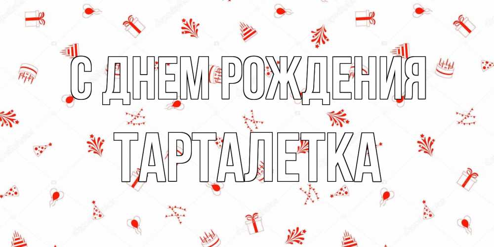 Открытка на каждый день с именем, Тарталетка С днем рождения открытка с заливкой Прикольная открытка с пожеланием онлайн скачать бесплатно 