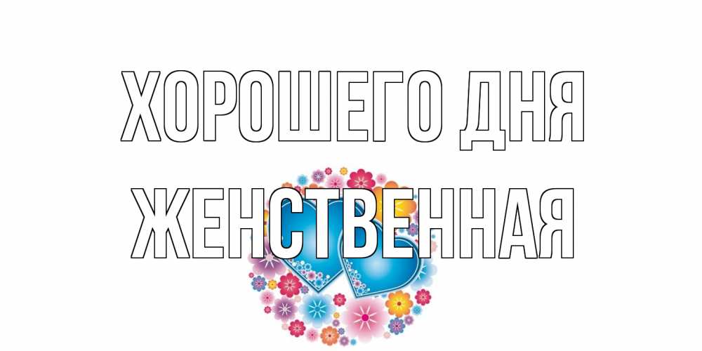 Открытка на каждый день с именем, женственная Хорошего дня пожелания отличного дня Прикольная открытка с пожеланием онлайн скачать бесплатно 