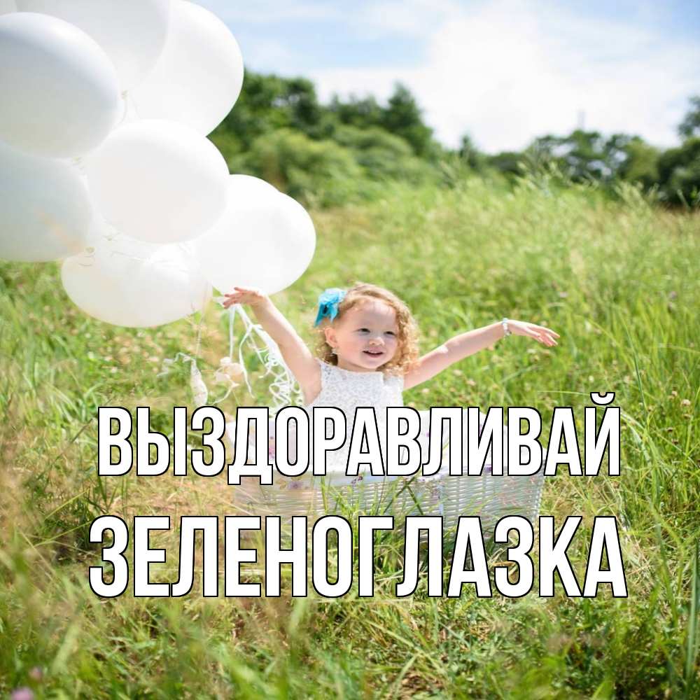 Открытка на каждый день с именем, зеленоглазка Выздоравливай девочка сидит в корзине наверное от этого больной должен выздороветь Прикольная открытка с пожеланием онлайн скачать бесплатно 